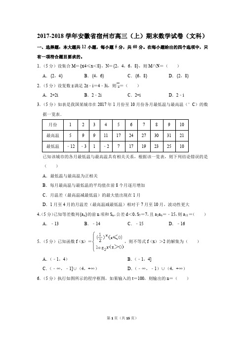 2017-2018学年安徽省宿州市高三(上)期末数学试卷(文科)(解析版)