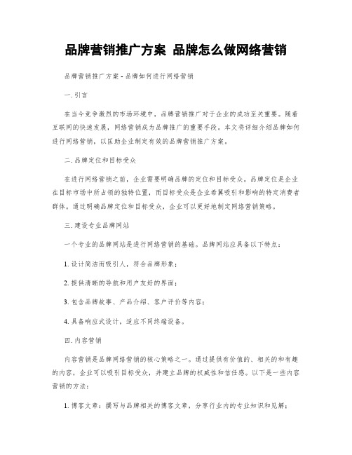 品牌营销推广方案 品牌怎么做网络营销