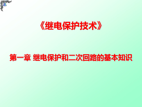 《继电保护技术》课件——第一章_继电保护和二次回路的基本知识