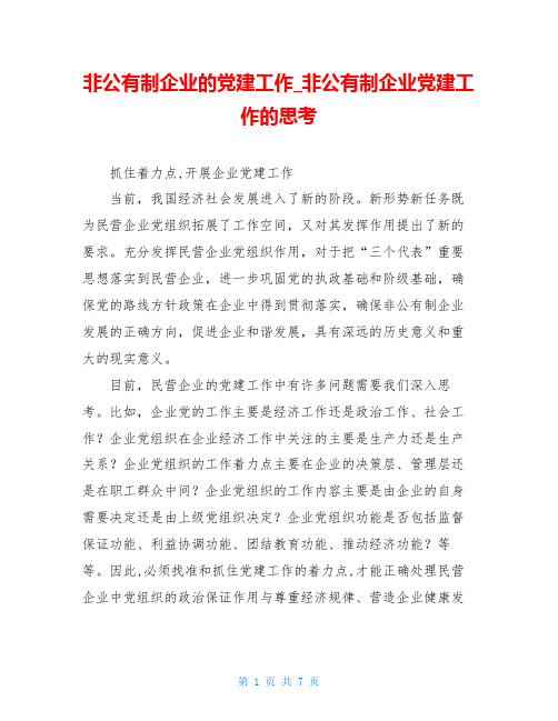 非公有制企业的党建工作_非公有制企业党建工作的思考