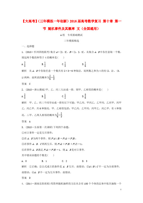 【大高考】(三年模拟一年创新)2016届高考数学复习 第十章 第一节 随机事件及其概率 文(全国通用)