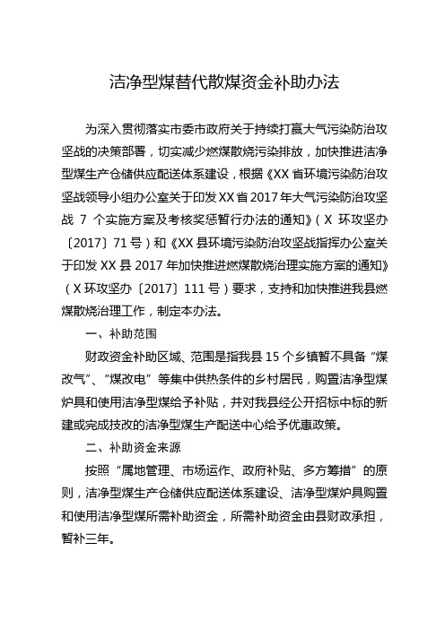 洁净型煤替代散煤资金补助办法