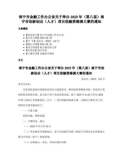 南宁市金融工作办公室关于举办2023年（第八届）南宁市创新创业（人才）项目投融资路演大赛的通知