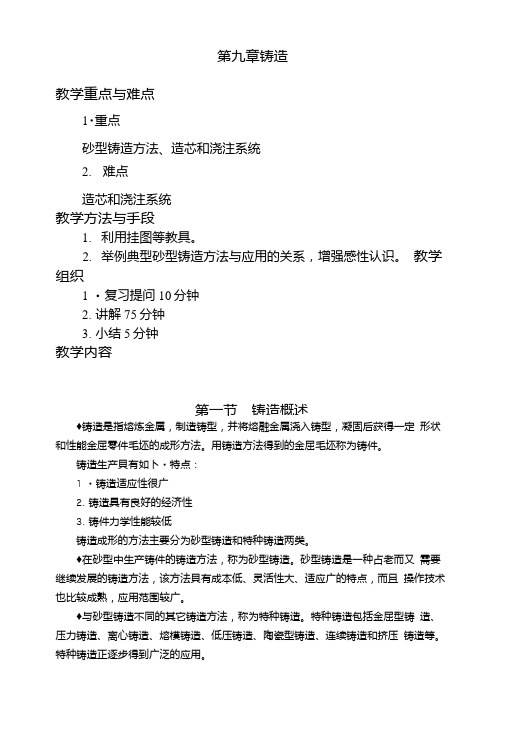 金属工艺学电子教学教案——第九章铸造01(高教版王英杰主编)(中职教育).doc