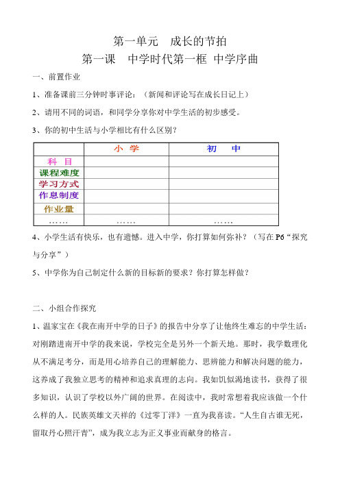 2018部编版道德与法治七年级上册第一单元成长的节拍 第一课学案