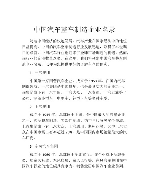 中国汽车整车制造企业名录