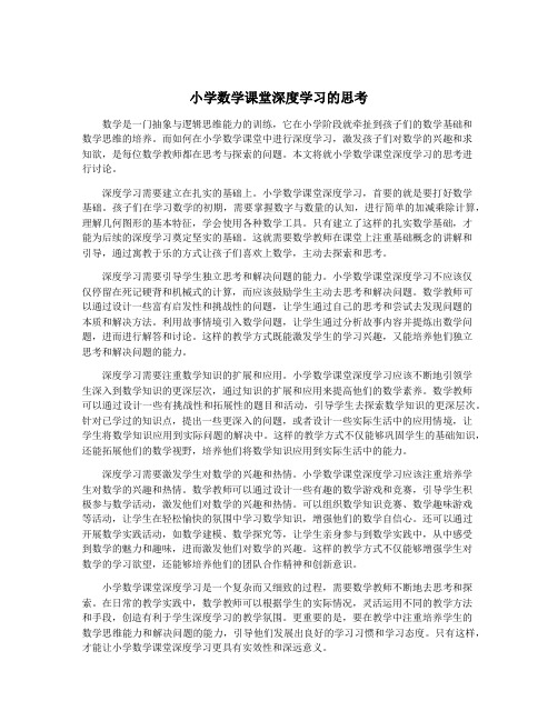 小学数学课堂深度学习的思考