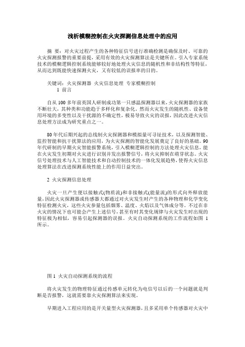 浅析模糊控制在火灾探测信息处理中的应用
