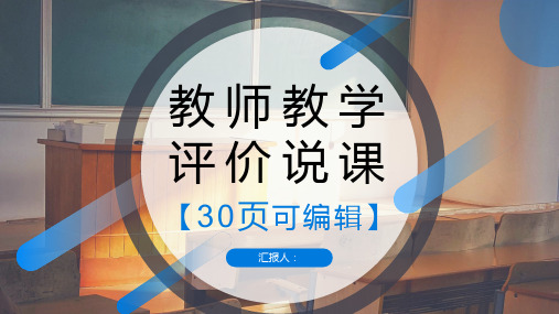 教学教案教师说课评价课件PPT模板