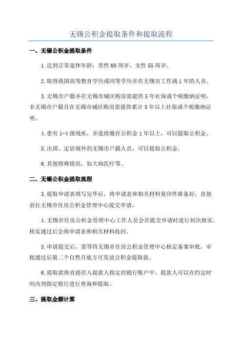 无锡公积金提取条件和提取流程