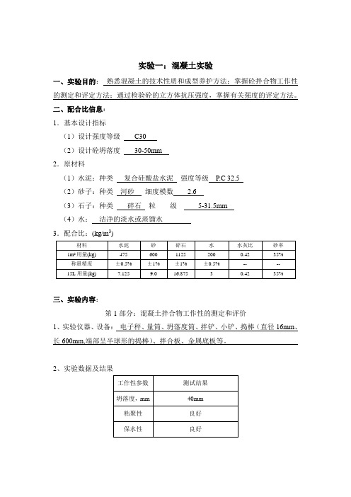 《土木工程实验(二)》实验报告及答案