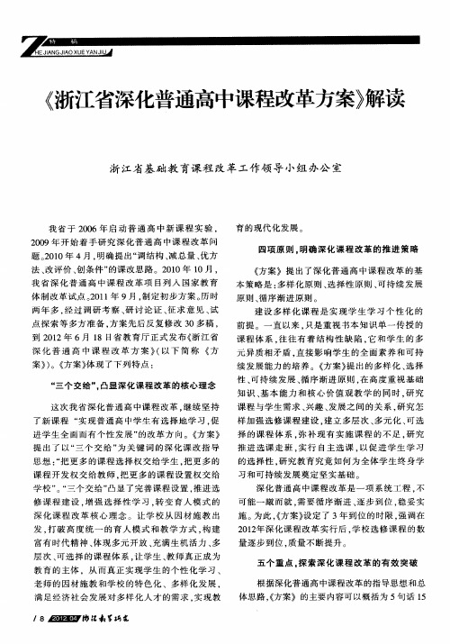 《浙江省深化普通高中课程改革方案》解读