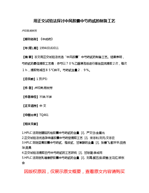 用正交试验法探讨中风胶囊中芍药甙的制备工艺