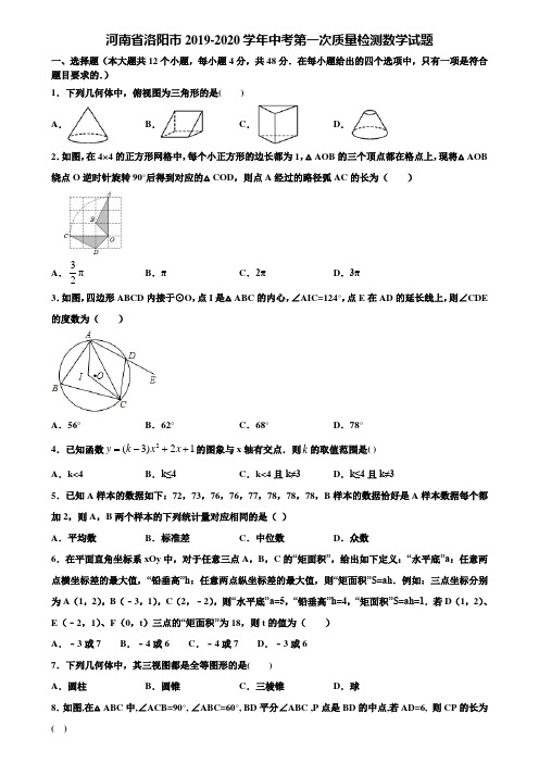 【附5套中考模拟试卷】河南省洛阳市2019-2020学年中考第一次质量检测数学试题含解析