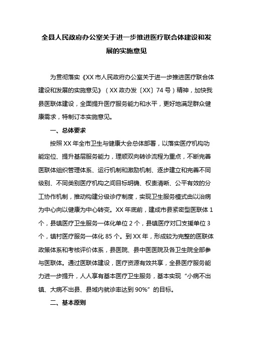 全县人民政府办公室关于进一步推进医疗联合体建设和发展的实施意见