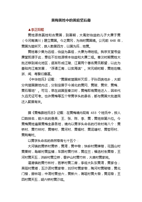 黄梅黄姓中的黄庭坚后裔