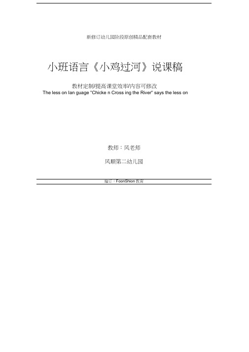 幼儿园:小班语言《小鸡过河》说课稿