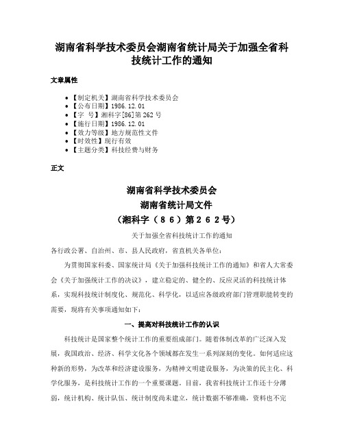 湖南省科学技术委员会湖南省统计局关于加强全省科技统计工作的通知