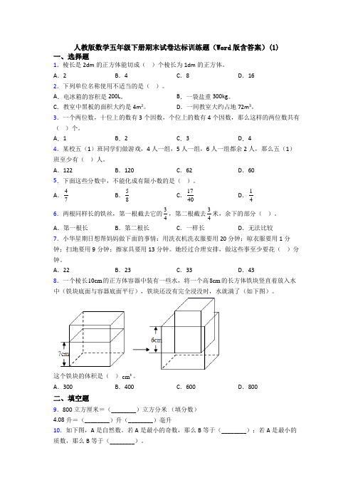 人教版数学五年级下册期末试卷达标训练题(Word版含答案)(1)