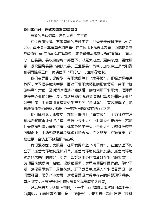 项目集中开工仪式表态发言稿（精选10篇）