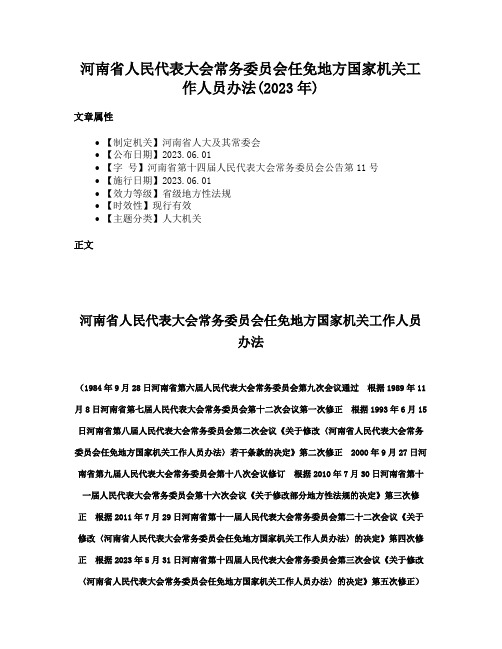 河南省人民代表大会常务委员会任免地方国家机关工作人员办法(2023年)