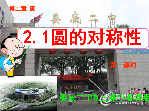 湖南省娄底市第二中学湘教版九年级数学下册课件：21圆的对称性(共27张PPT)