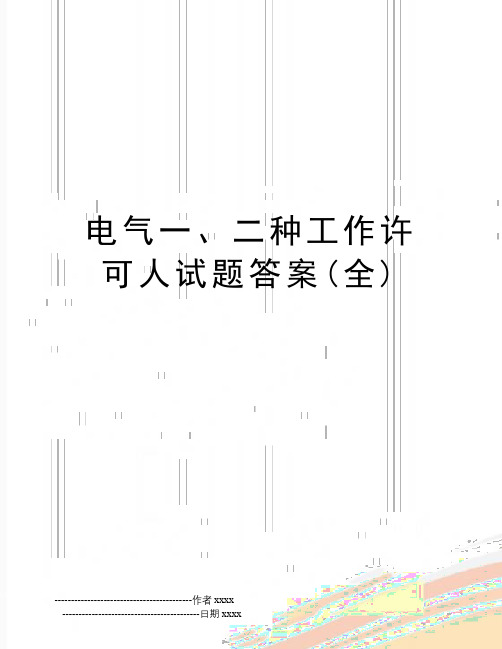 最新电气一、二种工作许可人试题答案(全)