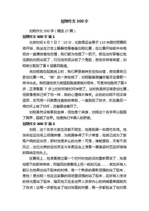 刘翔作文300字（精选27篇）