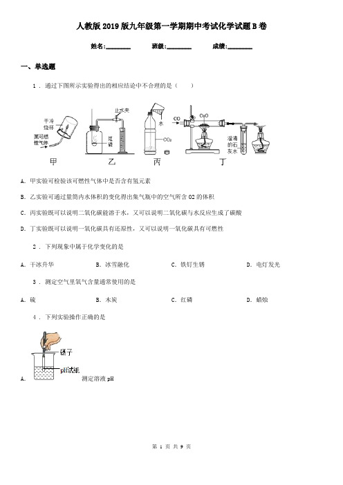 人教版2019版九年级第一学期期中考试化学试题B卷