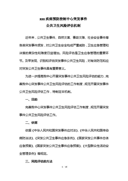 xx疾控突发事件公共卫生风险评估机制