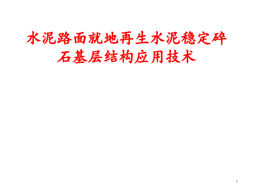 水泥路面就地再生水泥稳定碎石基层结构应用技术