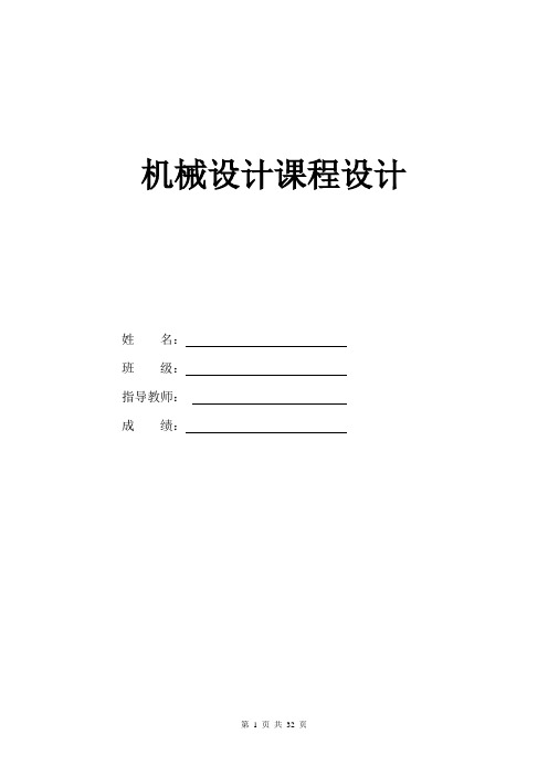 同轴式二级圆柱齿轮减速器设计【f=600,v=0.95,r=340】大学论文