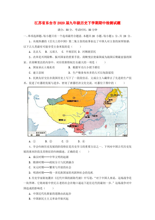 江苏省东台市2020届九年级历史下学期期中检测试题