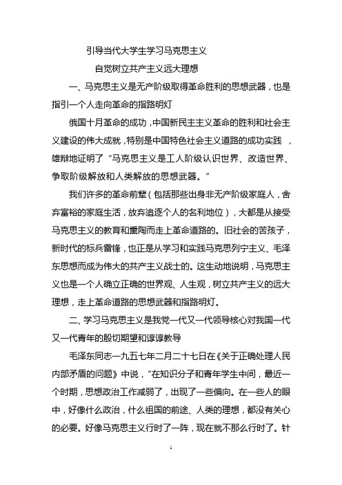 引导当代大学生学习马克思主义