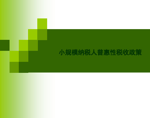 小规模纳税人普惠性税收减免政策(税务宣20190815)