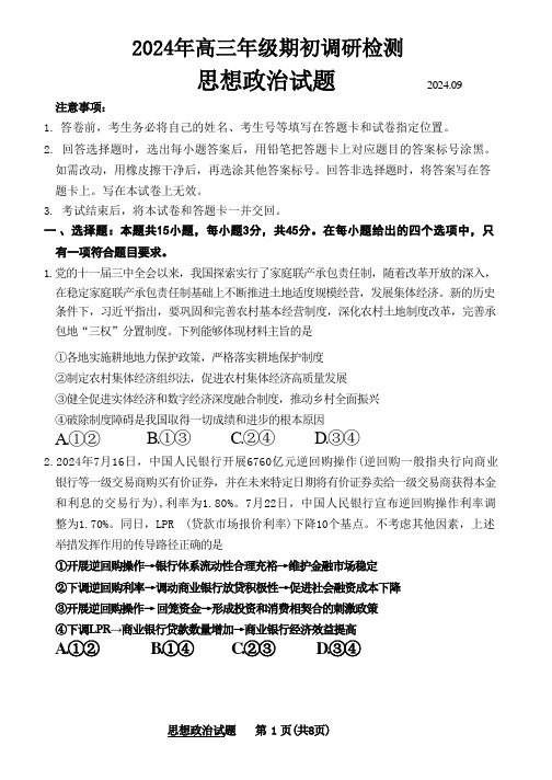 【山东卷】山东省青岛市2024年高三年级上学期9月期初调研检测(9.9-9.11)政治试题卷