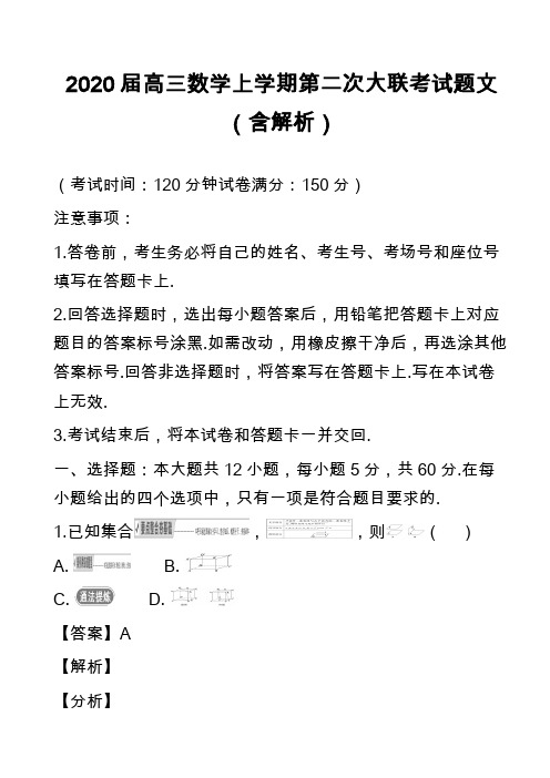 2020届高三数学上学期第二次大联考试题文(含解析)