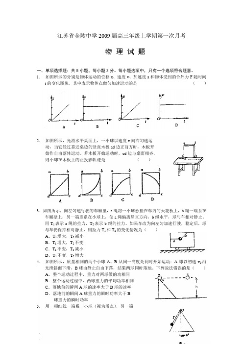 江苏省金陵中学高三物理上学期第一次月考试题