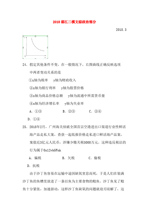 广东省湛江市2018届高考政治普通模拟测试试题