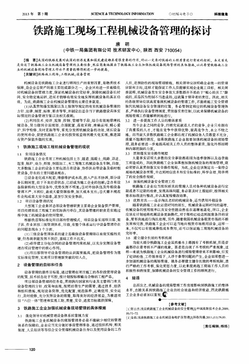 铁路施工现场工程机械设备管理的探讨