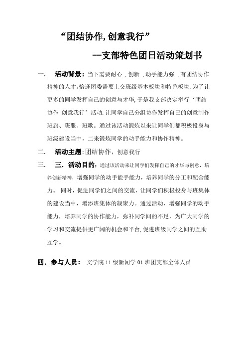 11级新闻1班十一月团日活动计划书(新)