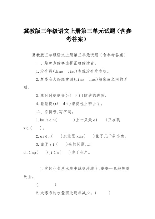 冀教版三年级语文上册第三单元试题(含参考答案)