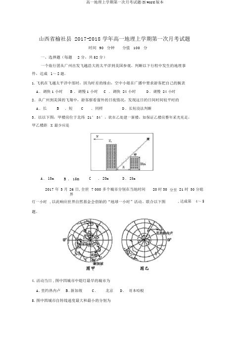 高一地理上学期第一次月考试题(3)word版本