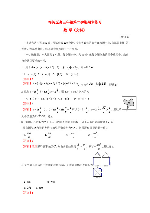 北京市海淀区高三数学下学期期末练习 文(海淀二模)(含解析)