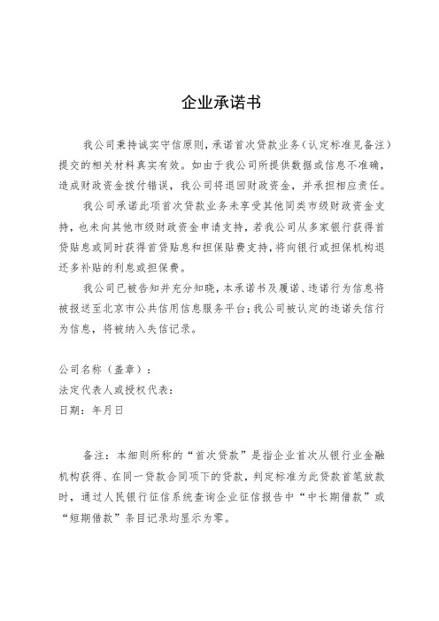 北京市中小微企业首次贷款贴息及担保费用补助承诺书、告知书、授权书