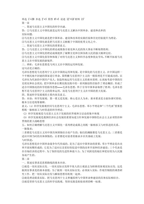 修订版毛泽东思想和中国特色社会主义理论体系概论》期末复习重点总结