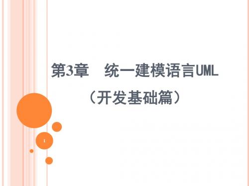 第3章 统一建模语言UML