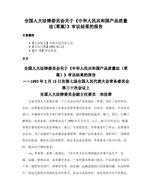 全国人大法律委员会关于《中华人民共和国产品质量法(草案)》审议结果的报告