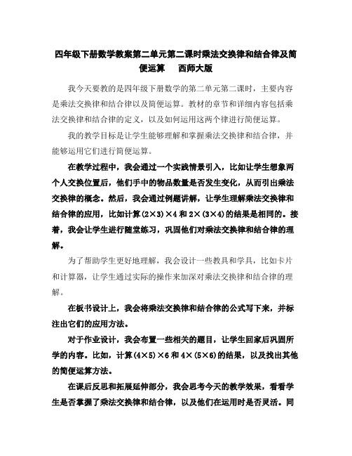 四年级下册数学教案-第二单元第二课时乘法交换律和结合律及简便运算西师大版