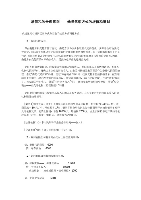 增值税的合理筹划——选择代销方式的增值税筹划